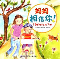 妈妈相信你!