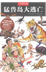 科学幻想系列 猛兽岛大逃亡