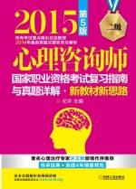 2015心理咨询师国家职业资格考试复习指南与真题详解·新教材新思路 二级