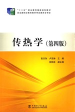 传热学