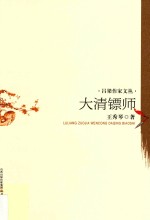 吕梁作家文丛 大清镖师
