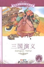 三国演义 彩绘注音版
