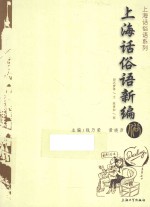 上海话俗语系列 上海话俗语新编