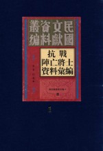 抗战阵亡将士资料汇编 第1册