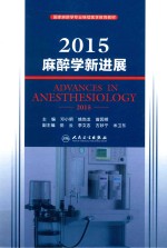 2015麻醉学新进展