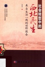社会转型中的西北民生 来自生活一线的田野报告
