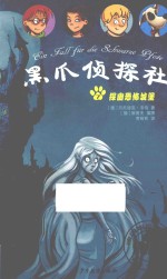 黑爪侦探社 探幽恐怖城堡