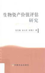 生物资产价值评估研究
