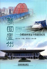 梦圆庐州 合肥南环客运专线建设纪实