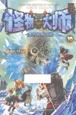 怪物大师 10