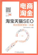 电商淘金 淘宝天猫SEO 网店搜索营销一本通
