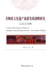 非物质文化遗产旅游发展战略研究 以北京为例