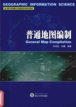 普通地图编制
