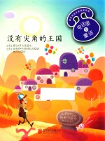 没有尖角的王国
