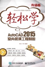 轻松学AutoCAD 2015室内装潢工程制图 升级版