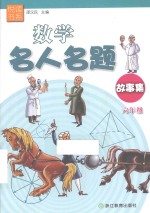 悦读书系 数学名人名题故事集 六年级