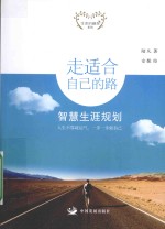 走适合自己的路 智慧生涯规划