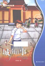 译林世界名著 城南旧事