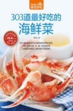 食在好吃系列 303道最好吃的海鲜菜