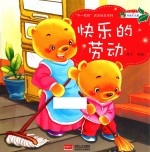 “不一样的”启发绘本系列 快乐的劳动
