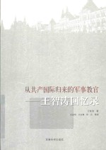 从共产国际归来的军事教官 王智涛回忆录