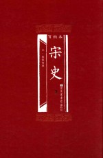 百衲本 宋史 2