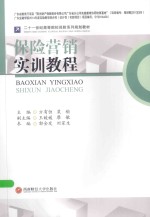 保险营销实训教程