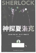 神探夏洛克 2