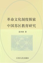 革命文化制度探索 中国苏区教育研究