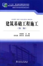 建筑基础工程施工