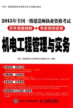 2015全国一级建造师执业资格考试历年真题精解+专家预测密卷 全国一级建造师执业资格考试专用辅导教材 机电工程管理与实务
