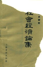 社会经济论集 中国封建史研究