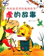 妈妈最爱讲的属相故事 虎的故事