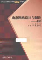 动态网站设计与制作 JSP