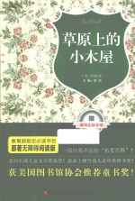 草原上的小木屋 原著无障碍阅读版