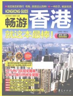畅游世界系列 畅游香港就这本最棒！ 2016·2017最新超值版