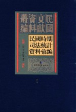 民国时期司法统计资料汇编 第1册