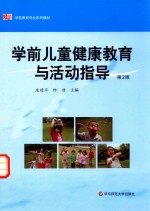 学前儿童健康教育与活动指导