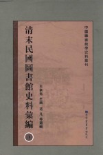 清末民国图书馆史料汇编 第1册