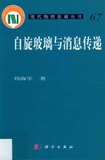 现代物理基础丛书 自旋玻璃与消息传递