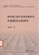 新中国八套小学语文教科书价值取向比较研究