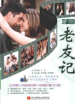 看美剧学英语 老友记