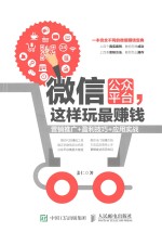 微信公众平台,这样玩最赚钱 营销推广+盈利技巧+应用实战
