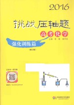 2016挑战压轴题 高考化学 强化训练篇