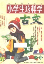 小学生这样学古文 下