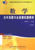 全国硕士研究生农学门类入学考试辅导丛书 数学历年真题与全真模拟题解析