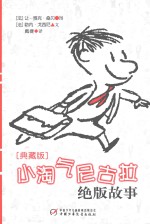 小淘气尼古拉绝版故事 典藏版