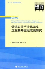 促进农业产业化龙头企业兼并重组政策研究