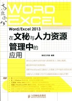 Word/Excel 2013在文秘与人力资源管理中的应用