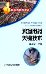 科学养鸡步步赢 鸡场用药关键技术